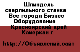 Шпиндель сверлильного станка. - Все города Бизнес » Оборудование   . Красноярский край,Кайеркан г.